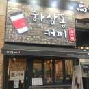 하삼동망포힐스지점 | [수원 망포 까페] 따뜻한 동네 감성 라떼 하삼동 커피☕️ / 내돈내산 테이크아웃 후기 /코로나 상생 국민...