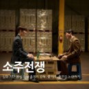소주전쟁 실화 기반 공식 정보 총정리｜감독, 줄거리, 출연진, 논란까지 개봉 전 완벽 가이드