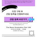 2024 서울일러스트페어 후기 기본정보 방문 꿀팁 의류보관