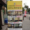 신촌 창천동 코인노래방 어썸코인노래연습장 신촌1호점