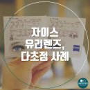 흐림 | 자이스 유리 다초점렌즈 - 누진안경 흐림 원인 찾은 후기