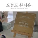 상모로10길-9 | 구미크라이오더마플래닝 상모 오늘도뷰티유에서 받은 후기