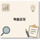 공제 이미지
