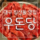 우돈당 | 축산매장 직영이라 신선함과 가격 모두 만족한 갈비살과 돼지생갈비 전문점 대구 침산동 맛집 우돈당 후기