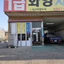 화양자동차공업사