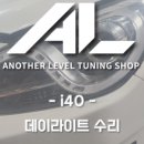에이엘튜닝 이미지