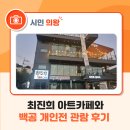 백공 | 최진희 아트카페와 백공 개인전 관람 후기
