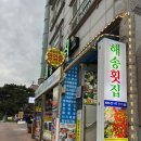 학동해송횟집 이미지