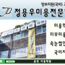 정용우미용전문학원