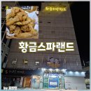 치킨랜드 | 경기광주 24시 찜질방 황금스파랜드 / 층별시설, 치킨 헤프닝까지 방문 후기