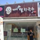 덕구네멸치국수