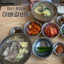 이배갈비탕 - 함안군 | 마산 중앙동 30년 전통 맛집 "이배갈비탕" 내돈내산 후기