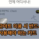 국군복지단7군단통신마트 | 군마트(PX, BX) 이용 시 반드시 사용해야 하는 KB나라사랑카드