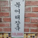 무교동북어국집 이미지