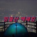 샘터노래연습장 | 망월산 백패킹