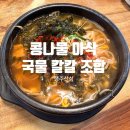 전주 콩나물 국밥 | 행주산성 맛집 전주콩나물국밥 솔직 후기