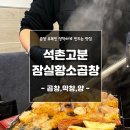 (주)코리아세븐 석촌고분점 | 석촌고분역 잠실황소곱창 맛집 (볶음밥 꿀팁 알고가자!)