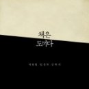 [책은 도끼다] 박웅현 인문학 강독회