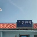 정동역길 | 강릉 일박이일 여행코스 추천 정동진 레일바이크 포토존 후기