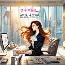 르웨스트연우부동산중개 | 롯데 르웨스트를 아십니까?