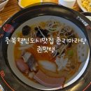 충북혁신도시맛집 춘리마라탕 존맛탱