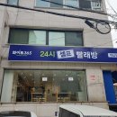 화이트24시빨래방