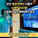 해피데이 | 양산 발달장애인 나들이, 스트레스 훌쩍 날린 해피데이 주간활동 후기