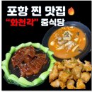 오지다1인마라탕 북구점 | "화천각" 정통 마라탕과 탕수육! 매일 먹고 싶은 포항 흥해 맛집