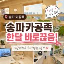 신우약국 | 송파 카공 카페 추천하는 이유 24시안전 (밤에도 안전! 보안철저)