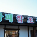 함초롬농원