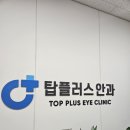 탑플러스안과의원 이미지