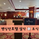 더퀸(The Queen) | 켄싱턴호텔 설악 더퀸 조식 뷔페 후기(메뉴 구성, 가격, 이용시간)