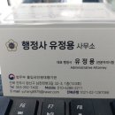 행정사 유정용 사무소 이미지