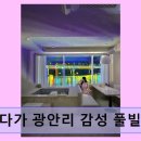 머물다가광안리감성풀빌라펜션