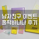 김숙희 | 남자친구 이벤트 ! 커플템 홀딱바나나 THE 김숙희세트 후기