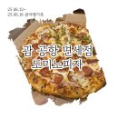 도미노화장품마트 | 괌 공항 면세점정보와 출국장 도미노피자