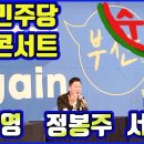 💙💙💙부산 민주당 토크콘서트, 정봉주, 박진영, 서은숙, 참가 - 수박 반란표에 대한 토론 이미지