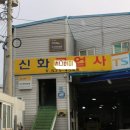 신화공업사 이미지
