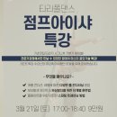 라인댄스 기초 및 응용동작 | 🌸 2026년 3월 타라폴댄스 시간표+특강 안내