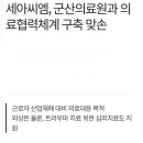 군산의료원-세아씨엠 의료헙럭체계 구축 이미지