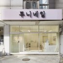 두니네일 | [구매후기] 천호동 네일샵 추천, 두니네일 내돈내산 후기