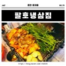 팔호광장 - 효자사거리 | [춘천 음식점] 팔호광장 로컬 냉삼 맛집 &#34;팔호냉삼집&#34; 동부시장