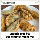 진미각 | 태안 여행 맛집 추천 수제 튀김만두 내돈내산 진미각 본점