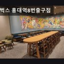 양화로 107 스타벅스 앞 | 서울, 홍대, 카페, 추천 스타벅스 홍대역8번출구점 접근성 좋고 음료 다양해요