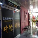 다한차이나레스토랑 이미지