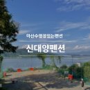 신대양 | 마산 수영장 펜션 구산면 신대양펜션 남자6명이 갔더니