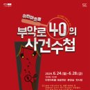 부악로 선경일보