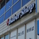 퍼스트바버샵