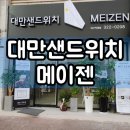 메이젠 | 대구 칠곡 대만샌드위치 메이젠 후기