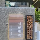 서군장작 이미지